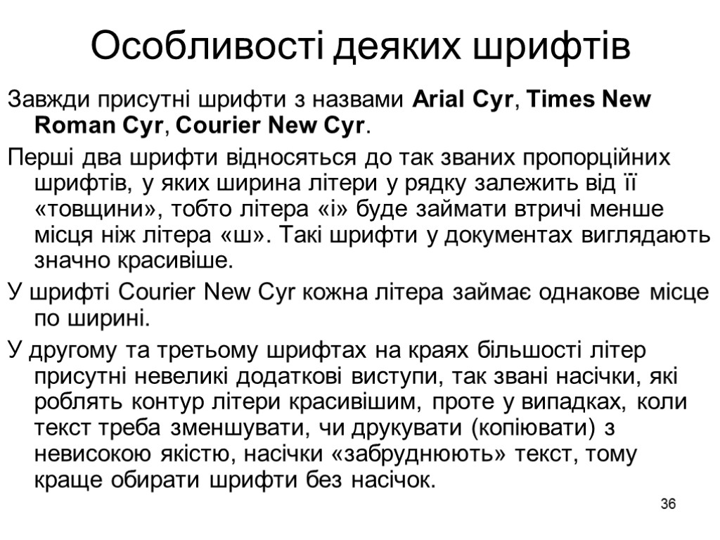 36 Особливості деяких шрифтів Завжди присутні шрифти з назвами Arial Cyr, Times New Roman